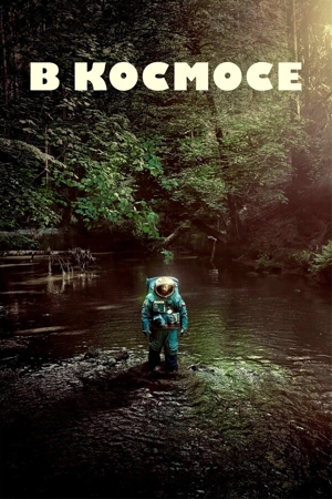 В космосе / Астронавт / Космонавт