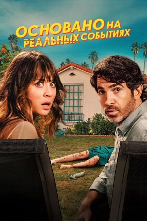 Основано на реальных событиях