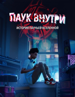 Паук внутри: История Паутины вселенных