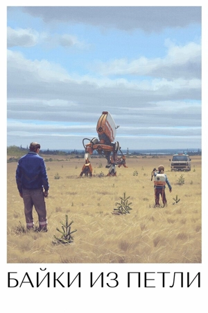 Байки из Петли / Рассказы из Петли