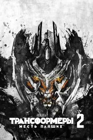 Трансформеры: Месть падших