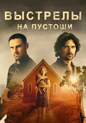 Убийства в пригороде / Выстрелы на пустоши
