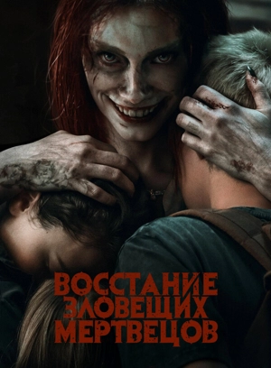 Восстание зловещих мертвецов