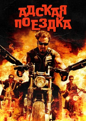 Адская поездка