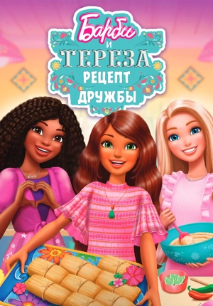 Барби и Тереза: Рецепт дружбы