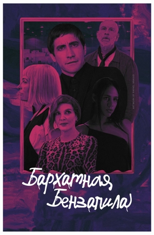 Бархатная бензопила