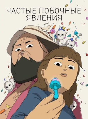 Частые побочные явления