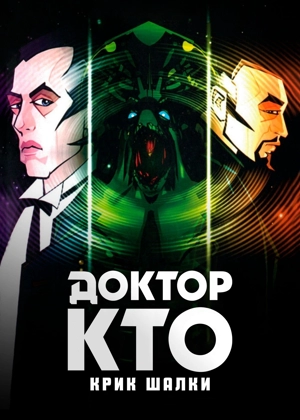 Доктор Кто: Крик Шалки