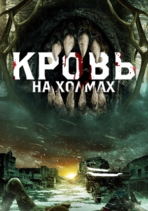 Кровь на холмах