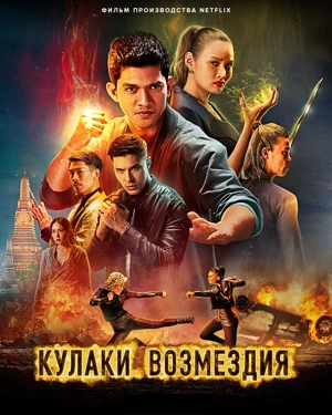 Кулаки возмездия