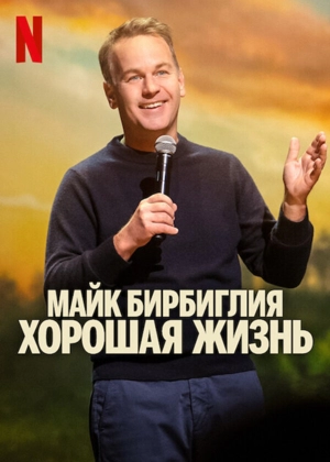 Майк Бирбиглия: Хорошая жизнь