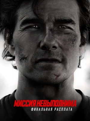 Миссия невыполнима: Финальная расплата