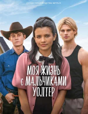 Моя жизнь с мальчиками Уолтер