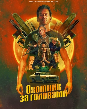 Охотник за головами