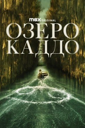 Озеро Каддо