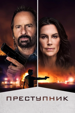 Преступник
