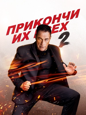 Прикончи их всех 2