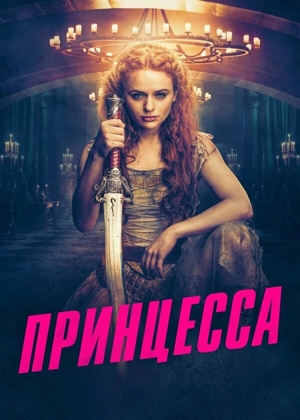 Принцесса