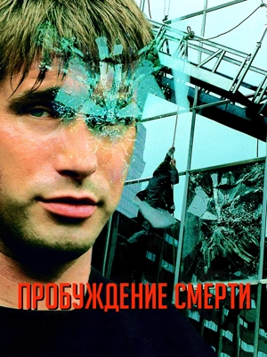 Пробуждение смерти