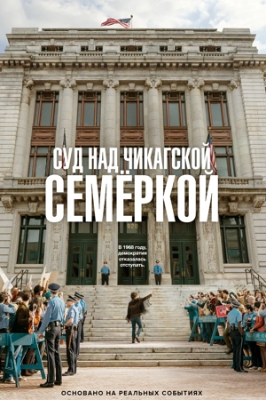 Суд над чикагской семеркой