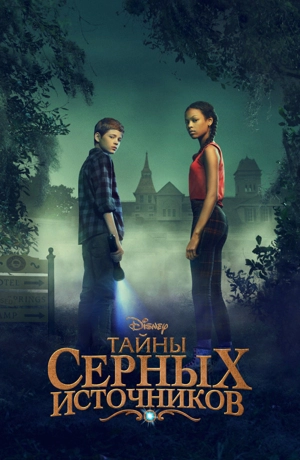 Тайны Салфер-Спрингс