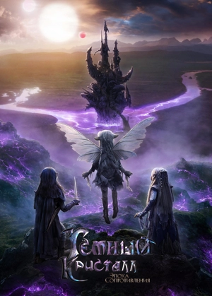 Тёмный кристалл: Эпоха сопротивления