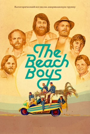 Бич Бойз / The Beach Boys
