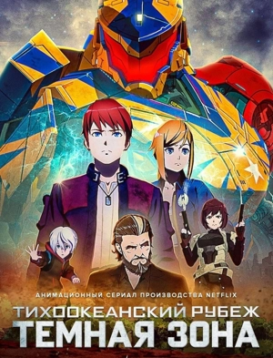 Тихоокеанский рубеж: Тёмная зона