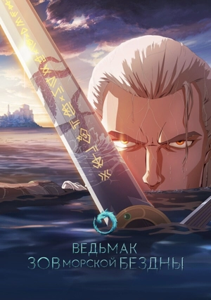 Ведьмак: Зов морской бездны / Ведьмак: Сирены глубин