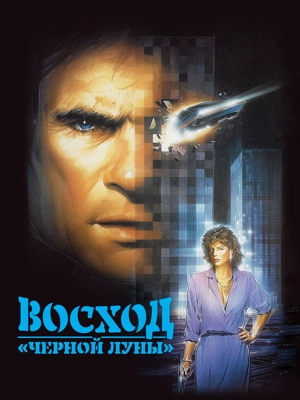 Восход «Черной луны»
