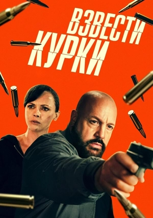 Взвести курки