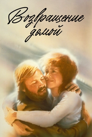 Возвращение домой