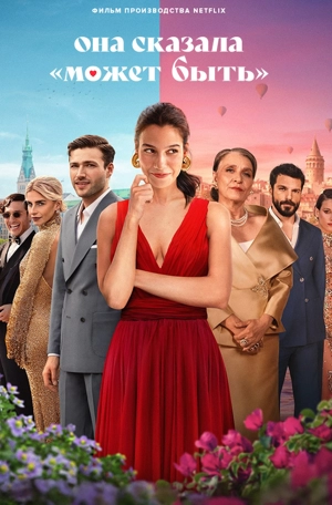 Она сказала «Может быть»