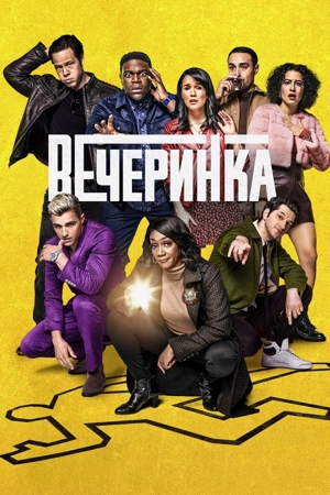 Вечеринка / Афтепати