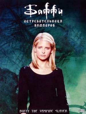 Баффи — истребительница вампиров