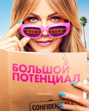 Большой потенциал
