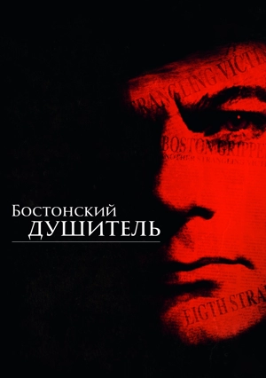 Бостонский душитель