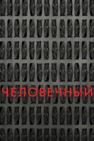 Человечный / Гуманный метод