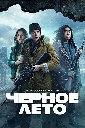 Чёрное лето