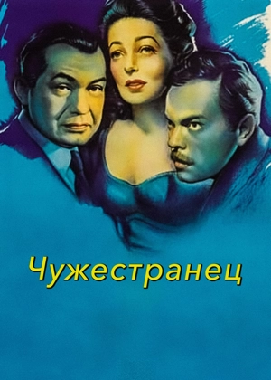 Чужестранец