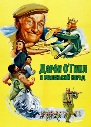 Дарби О'Гилл и маленький народ