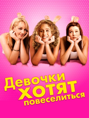 Девочки хотят повеселиться