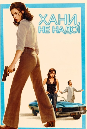 Хани, не надо!