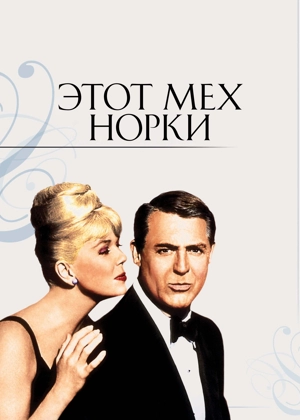 Этот мех норки