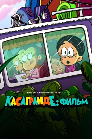 Касагранде: Фильм