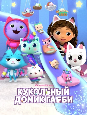 Кукольный домик Габби