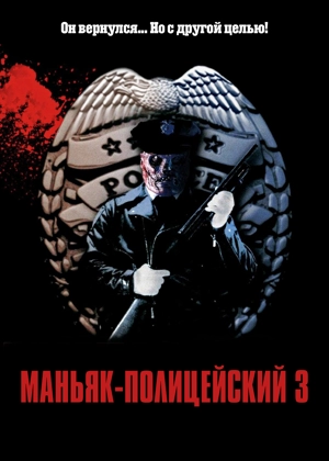 Маньяк-полицейский 3: Знак молчания