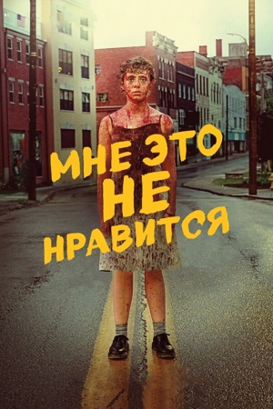 Меня это не устраивает / Мне это не нравится