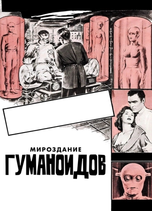 Мироздание гуманоидов