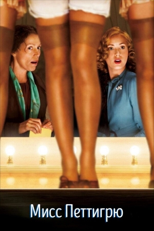 Мисс Петтигрю